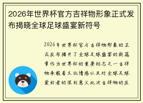 2026年世界杯官方吉祥物形象正式发布揭晓全球足球盛宴新符号