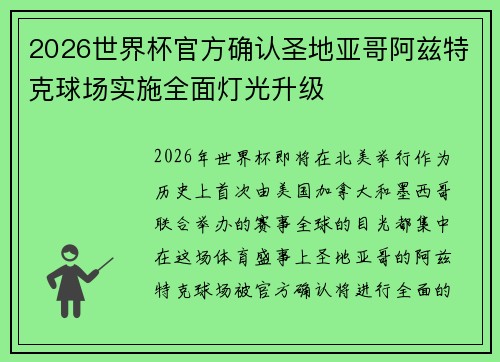 2026世界杯官方确认圣地亚哥阿兹特克球场实施全面灯光升级