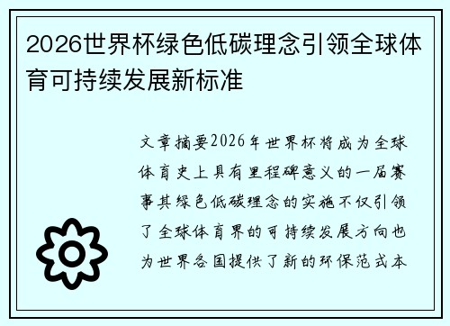 2026世界杯绿色低碳理念引领全球体育可持续发展新标准