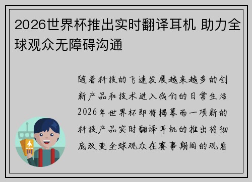 2026世界杯推出实时翻译耳机 助力全球观众无障碍沟通 2026世界杯推出实时翻译耳机 助力全球观众无障碍沟通