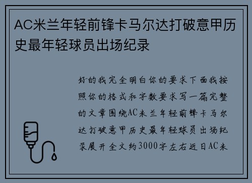 AC米兰年轻前锋卡马尔达打破意甲历史最年轻球员出场纪录