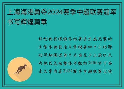 上海海港勇夺2024赛季中超联赛冠军书写辉煌篇章 上海海港勇夺2024赛季中超联赛冠军书写辉煌篇章