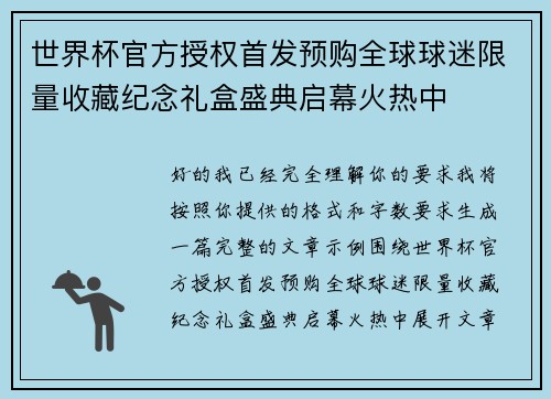 世界杯官方授权首发预购全球球迷限量收藏纪念礼盒盛典启幕火热中 世界杯官方授权首发预购全球球迷限量收藏纪念礼盒盛典启幕火热中