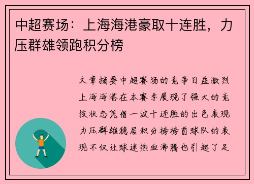 中超赛场：上海海港豪取十连胜，力压群雄领跑积分榜