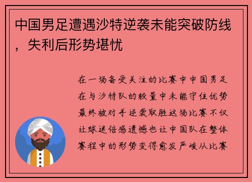 中国男足遭遇沙特逆袭未能突破防线,失利后形势堪忧 中国男足遭遇沙特逆袭未能突破防线,失利后形势堪忧