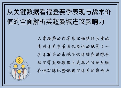 从关键数据看福登赛季表现与战术价值的全面解析英超曼城进攻影响力 从关键数据看福登赛季表现与战术价值的全面解析英超曼城进攻影响力