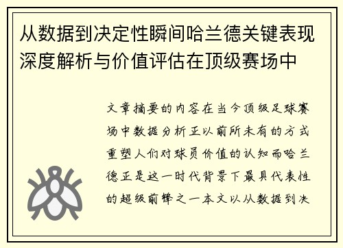 从数据到决定性瞬间哈兰德关键表现深度解析与价值评估在顶级赛场中 从数据到决定性瞬间哈兰德关键表现深度解析与价值评估在顶级赛场中