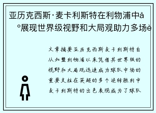 亚历克西斯·麦卡利斯特在利物浦中场展现世界级视野和大局观助力多场英超逆转胜利 亚历克西斯·麦卡利斯特在利物浦中场展现世界级视野和大局观助力多场英超逆转胜利