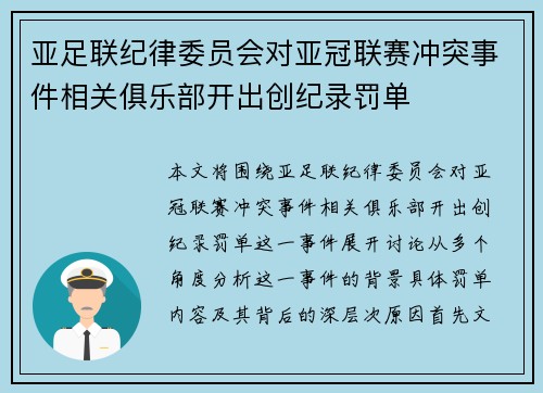 亚足联纪律委员会对亚冠联赛冲突事件相关俱乐部开出创纪录罚单