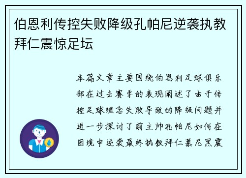 伯恩利传控失败降级孔帕尼逆袭执教拜仁震惊足坛