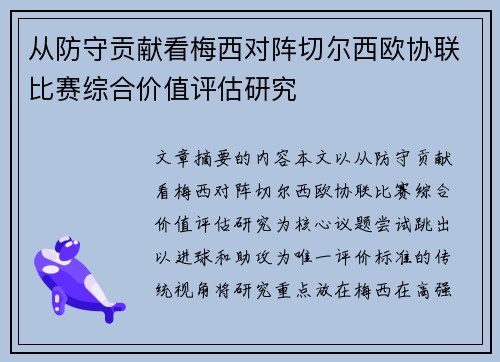 从防守贡献看梅西对阵切尔西欧协联比赛综合价值评估研究