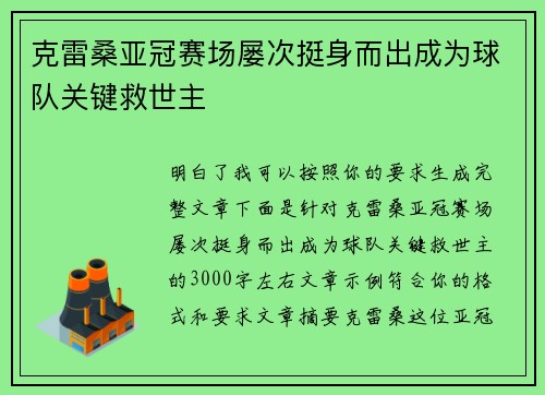 克雷桑亚冠赛场屡次挺身而出成为球队关键救世主