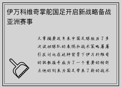 伊万科维奇掌舵国足开启新战略备战亚洲赛事