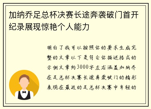 加纳乔足总杯决赛长途奔袭破门首开纪录展现惊艳个人能力 加纳乔足总杯决赛长途奔袭破门首开纪录展现惊艳个人能力