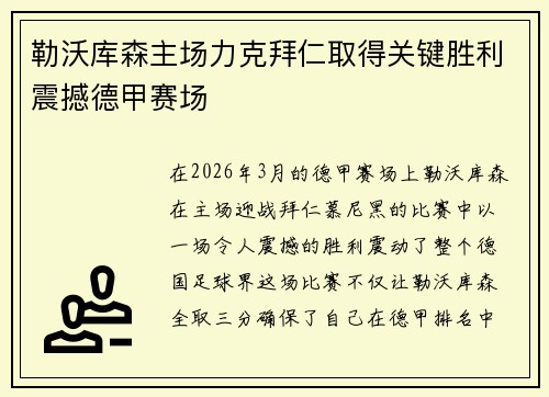 勒沃库森主场力克拜仁取得关键胜利震撼德甲赛场 勒沃库森主场力克拜仁取得关键胜利震撼德甲赛场