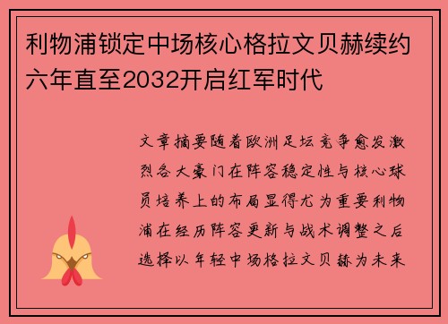 利物浦锁定中场核心格拉文贝赫续约六年直至2032开启红军时代 利物浦锁定中场核心格拉文贝赫续约六年直至2032开启红军时代
