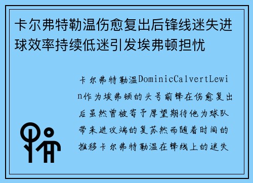 卡尔弗特勒温伤愈复出后锋线迷失进球效率持续低迷引发埃弗顿担忧 卡尔弗特勒温伤愈复出后锋线迷失进球效率持续低迷引发埃弗顿担忧