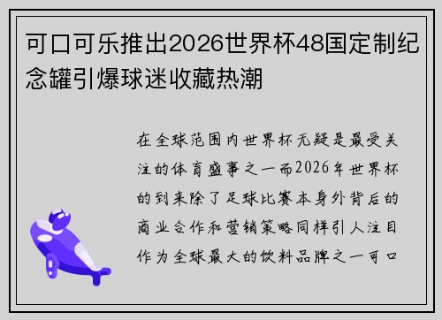 可口可乐推出2026世界杯48国定制纪念罐引爆球迷收藏热潮