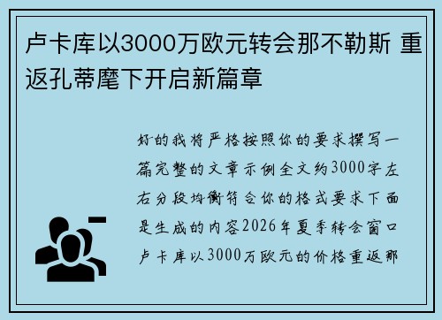 卢卡库以3000万欧元转会那不勒斯 重返孔蒂麾下开启新篇章