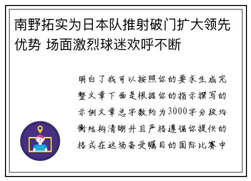 南野拓实为日本队推射破门扩大领先优势 场面激烈球迷欢呼不断