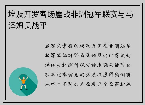 埃及开罗客场鏖战非洲冠军联赛与马泽姆贝战平 埃及开罗客场鏖战非洲冠军联赛与马泽姆贝战平