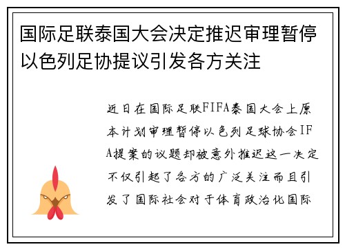 国际足联泰国大会决定推迟审理暂停以色列足协提议引发各方关注
