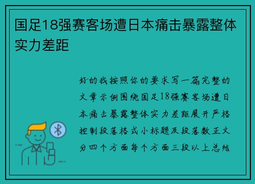 国足18强赛客场遭日本痛击暴露整体实力差距 国足18强赛客场遭日本痛击暴露整体实力差距