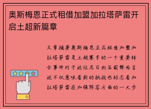 奥斯梅恩正式租借加盟加拉塔萨雷开启土超新篇章