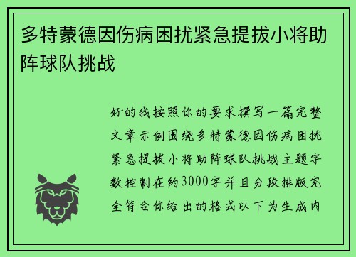 多特蒙德因伤病困扰紧急提拔小将助阵球队挑战