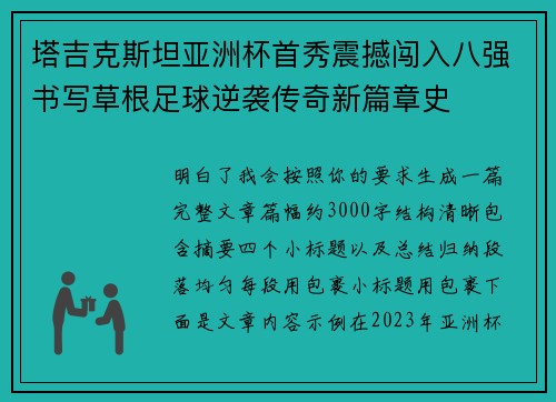 塔吉克斯坦亚洲杯首秀震撼闯入八强书写草根足球逆袭传奇新篇章史