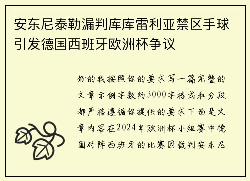 安东尼泰勒漏判库库雷利亚禁区手球引发德国西班牙欧洲杯争议 安东尼泰勒漏判库库雷利亚禁区手球引发德国西班牙欧洲杯争议