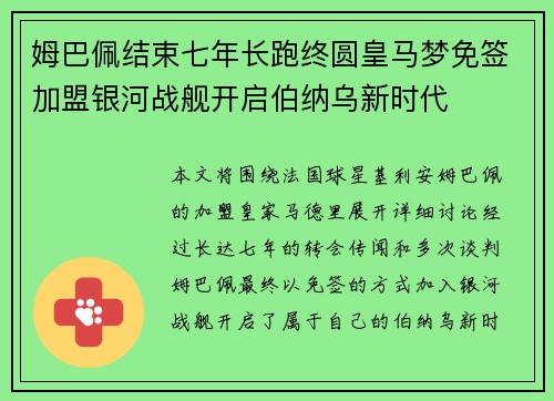 姆巴佩结束七年长跑终圆皇马梦免签加盟银河战舰开启伯纳乌新时代