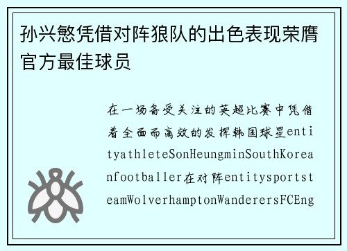 孙兴慜凭借对阵狼队的出色表现荣膺官方最佳球员