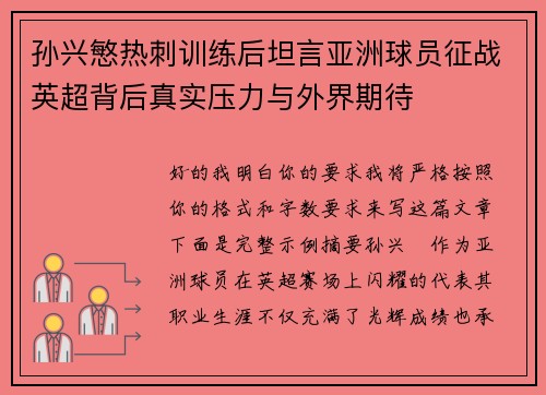 孙兴慜热刺训练后坦言亚洲球员征战英超背后真实压力与外界期待 孙兴慜热刺训练后坦言亚洲球员征战英超背后真实压力与外界期待