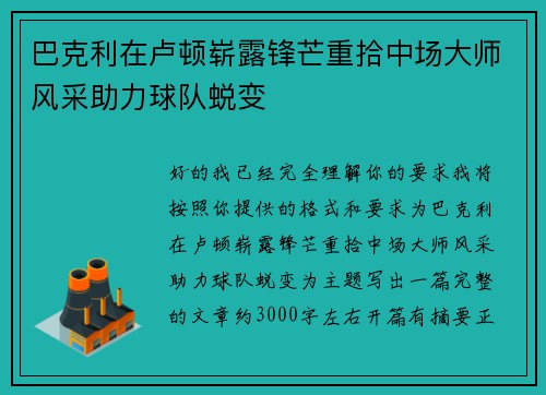 巴克利在卢顿崭露锋芒重拾中场大师风采助力球队蜕变 巴克利在卢顿崭露锋芒重拾中场大师风采助力球队蜕变