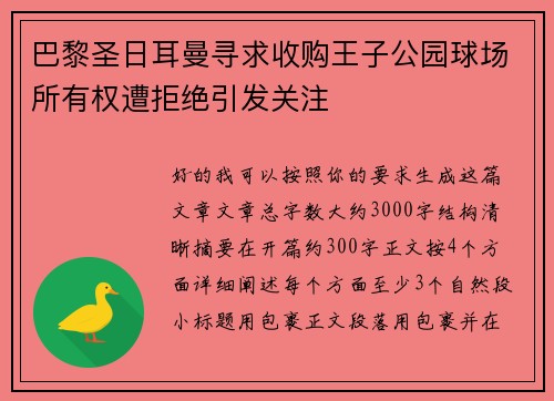巴黎圣日耳曼寻求收购王子公园球场所有权遭拒绝引发关注