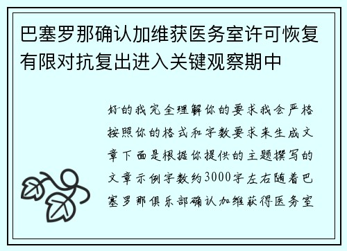 巴塞罗那确认加维获医务室许可恢复有限对抗复出进入关键观察期中