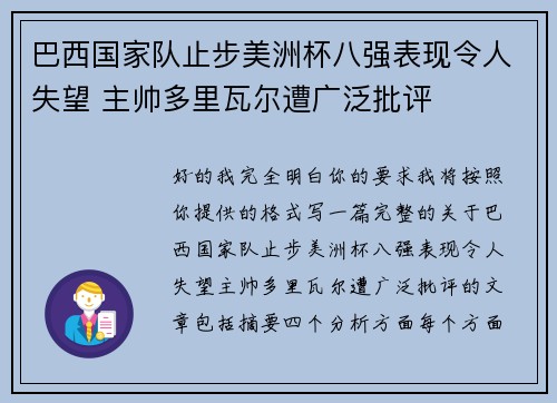 巴西国家队止步美洲杯八强表现令人失望 主帅多里瓦尔遭广泛批评
