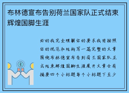 布林德宣布告别荷兰国家队正式结束辉煌国脚生涯