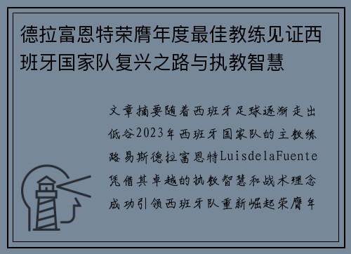 德拉富恩特荣膺年度最佳教练见证西班牙国家队复兴之路与执教智慧 德拉富恩特荣膺年度最佳教练见证西班牙国家队复兴之路与执教智慧