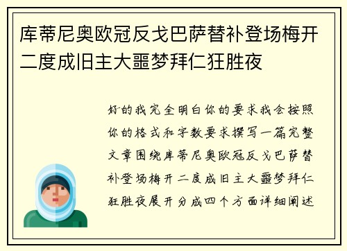 库蒂尼奥欧冠反戈巴萨替补登场梅开二度成旧主大噩梦拜仁狂胜夜 库蒂尼奥欧冠反戈巴萨替补登场梅开二度成旧主大噩梦拜仁狂胜夜