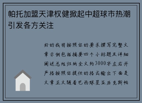 帕托加盟天津权健掀起中超球市热潮引发各方关注 帕托加盟天津权健掀起中超球市热潮引发各方关注