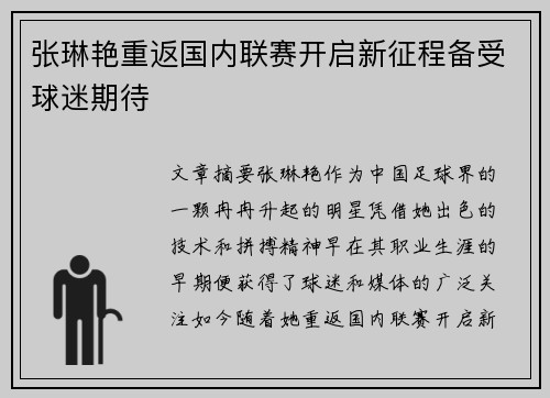 张琳艳重返国内联赛开启新征程备受球迷期待 张琳艳重返国内联赛开启新征程备受球迷期待