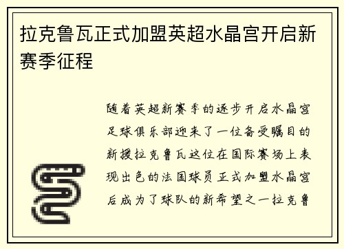 拉克鲁瓦正式加盟英超水晶宫开启新赛季征程 拉克鲁瓦正式加盟英超水晶宫开启新赛季征程