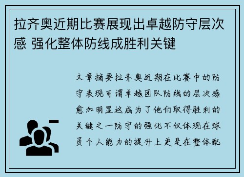 拉齐奥近期比赛展现出卓越防守层次感 强化整体防线成胜利关键 拉齐奥近期比赛展现出卓越防守层次感 强化整体防线成胜利关键