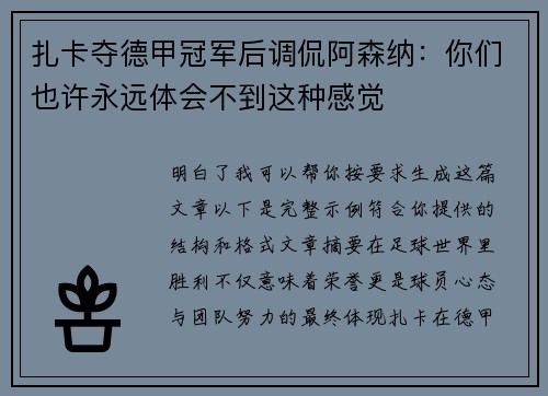 扎卡夺德甲冠军后调侃阿森纳：你们也许永远体会不到这种感觉