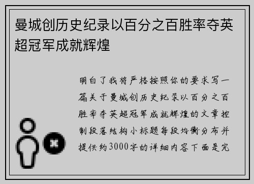 曼城创历史纪录以百分之百胜率夺英超冠军成就辉煌
