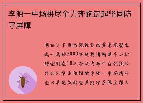 李源一中场拼尽全力奔跑筑起坚固防守屏障