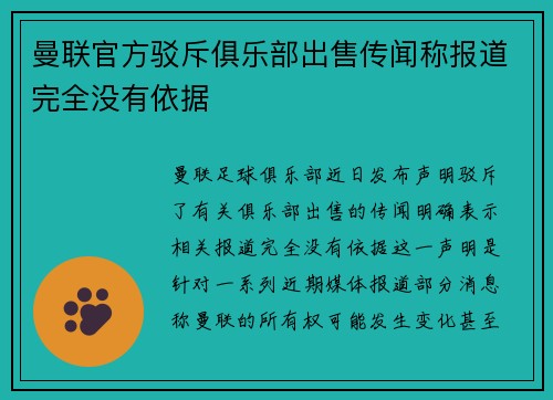 曼联官方驳斥俱乐部出售传闻称报道完全没有依据 曼联官方驳斥俱乐部出售传闻称报道完全没有依据