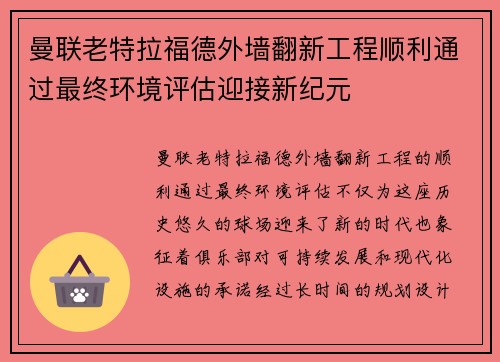 曼联老特拉福德外墙翻新工程顺利通过最终环境评估迎接新纪元 曼联老特拉福德外墙翻新工程顺利通过最终环境评估迎接新纪元